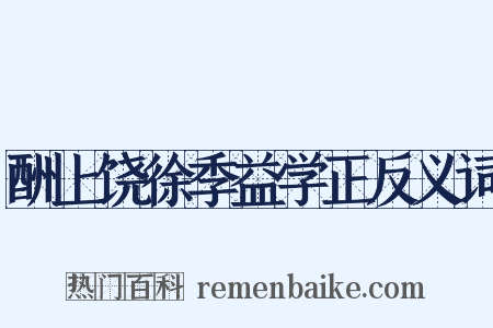 酬上饶徐季益学正反义词是什么意思的图片